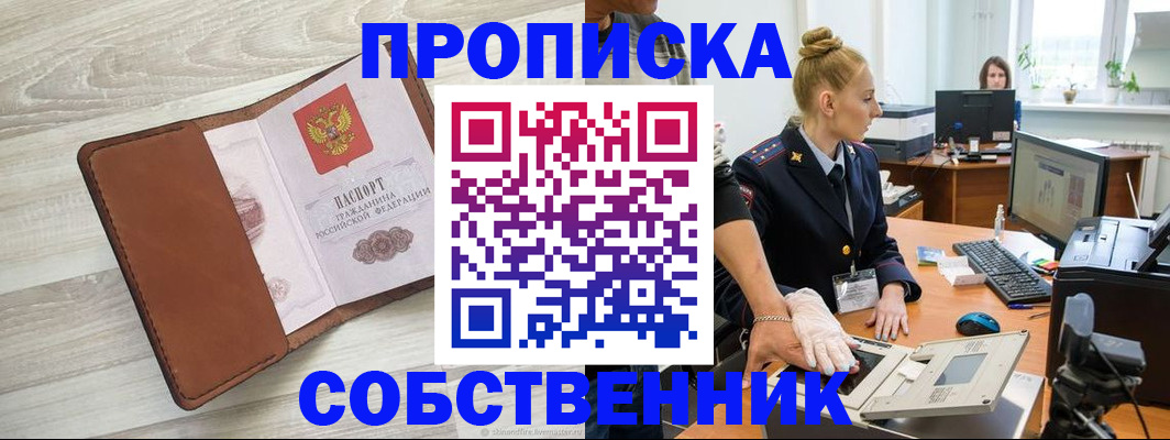 купить прописку в Искитиме